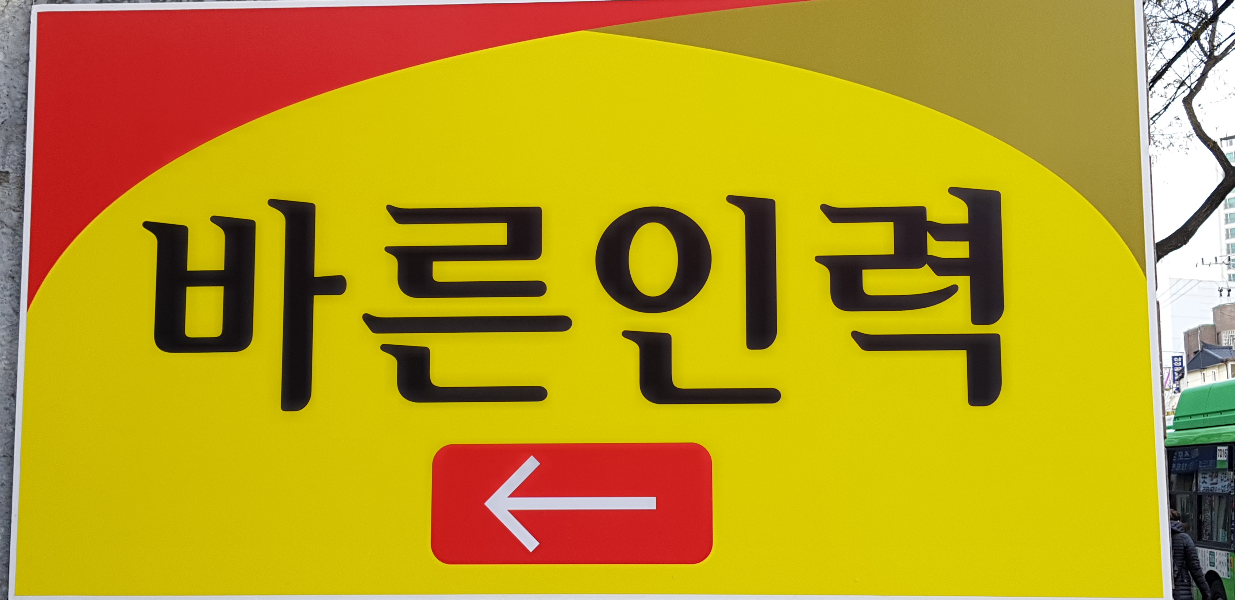 바른인력 마포점