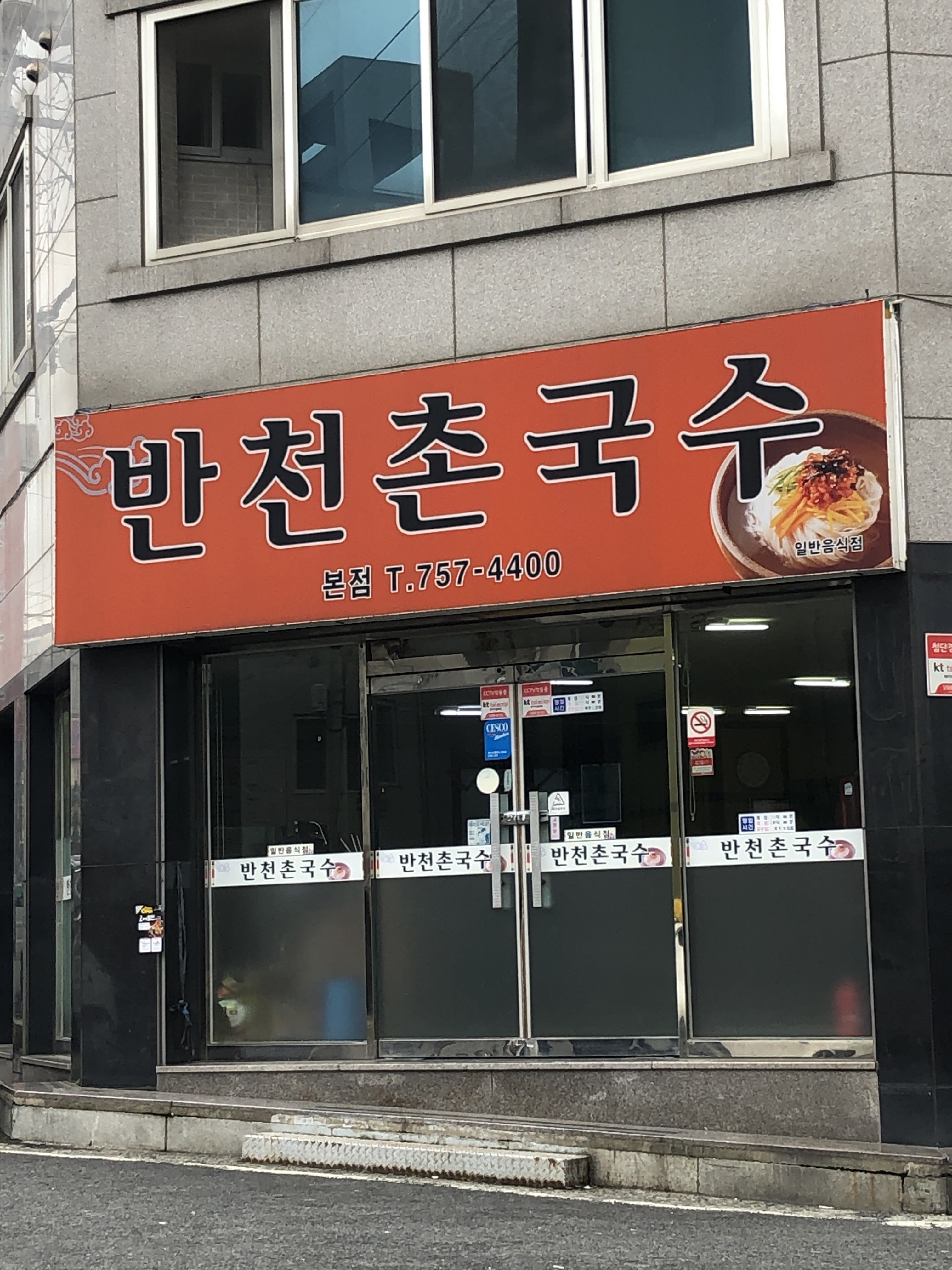 반천촌국수본점