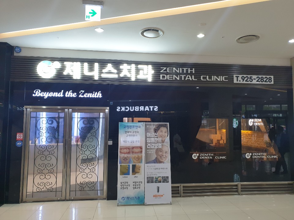 제니스치과의원
