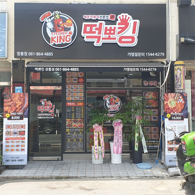 떡뽀킹 장흥점