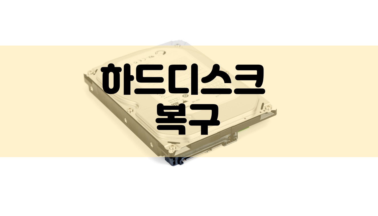인천외장하드복구 데이터복구센터 리본