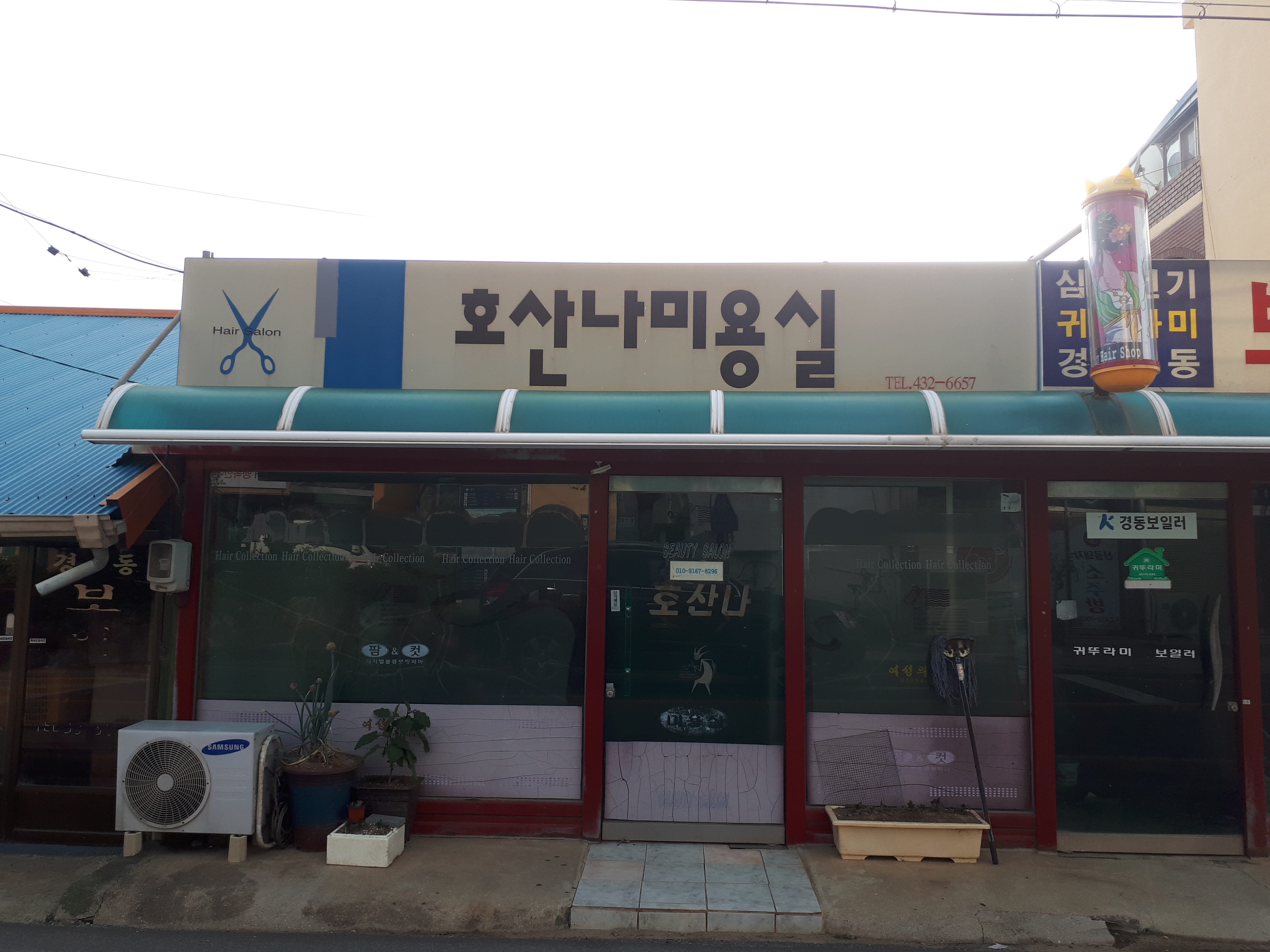 호산나미용실