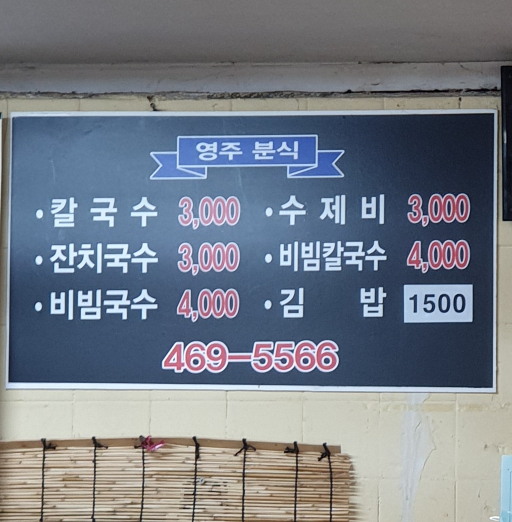 영주손칼국수