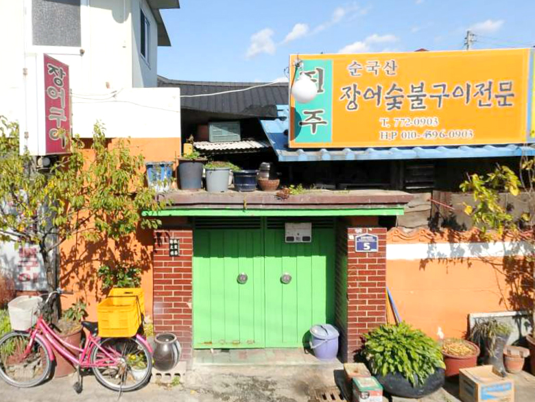 진주장어숯불구이