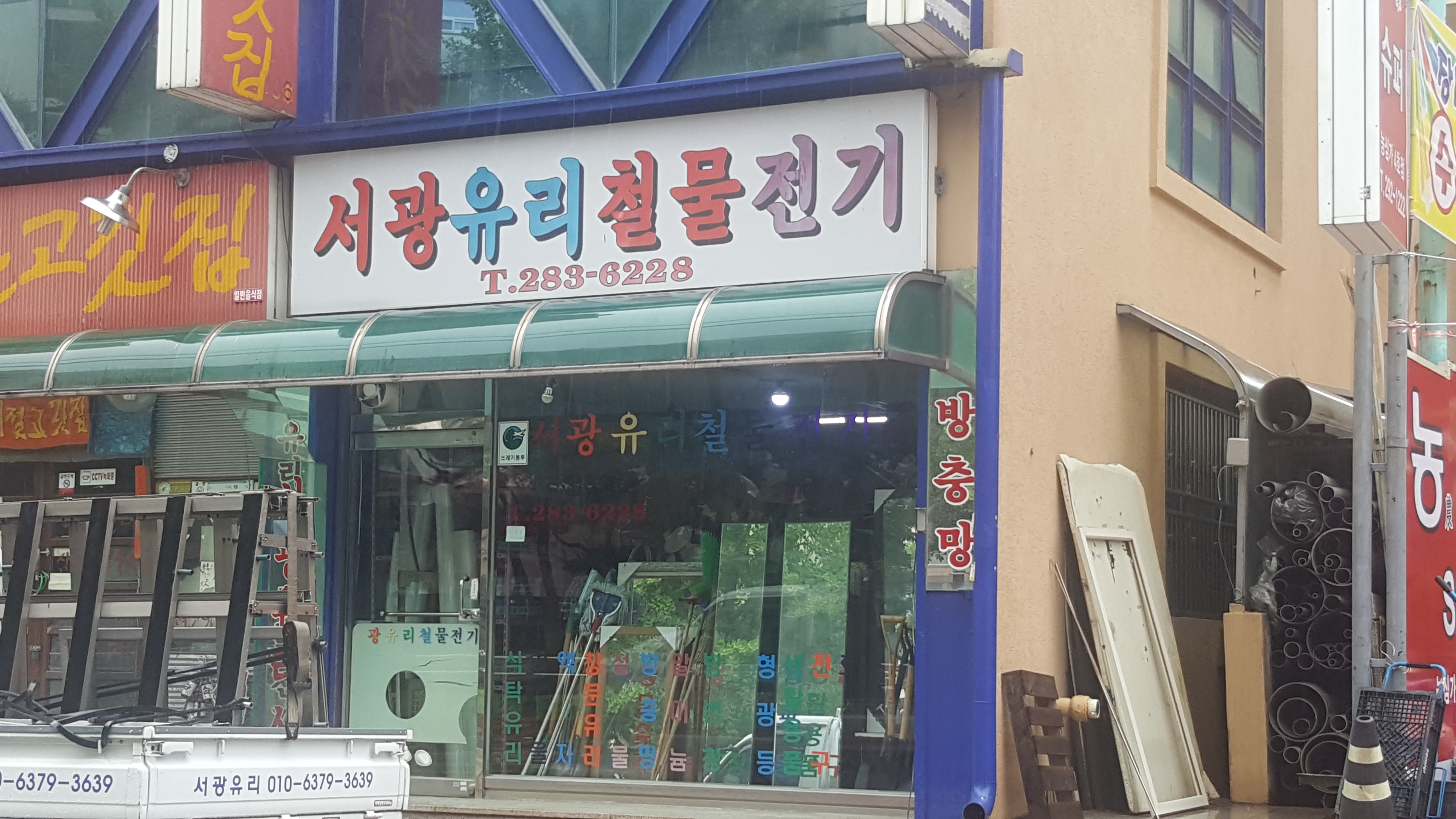 서광유리철물전기