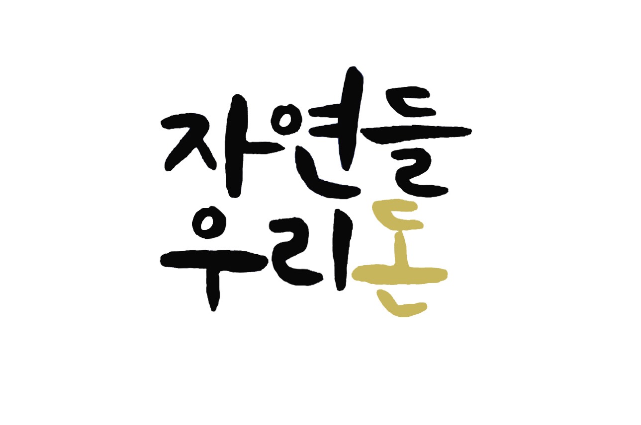 자연들농장 영농조합법인