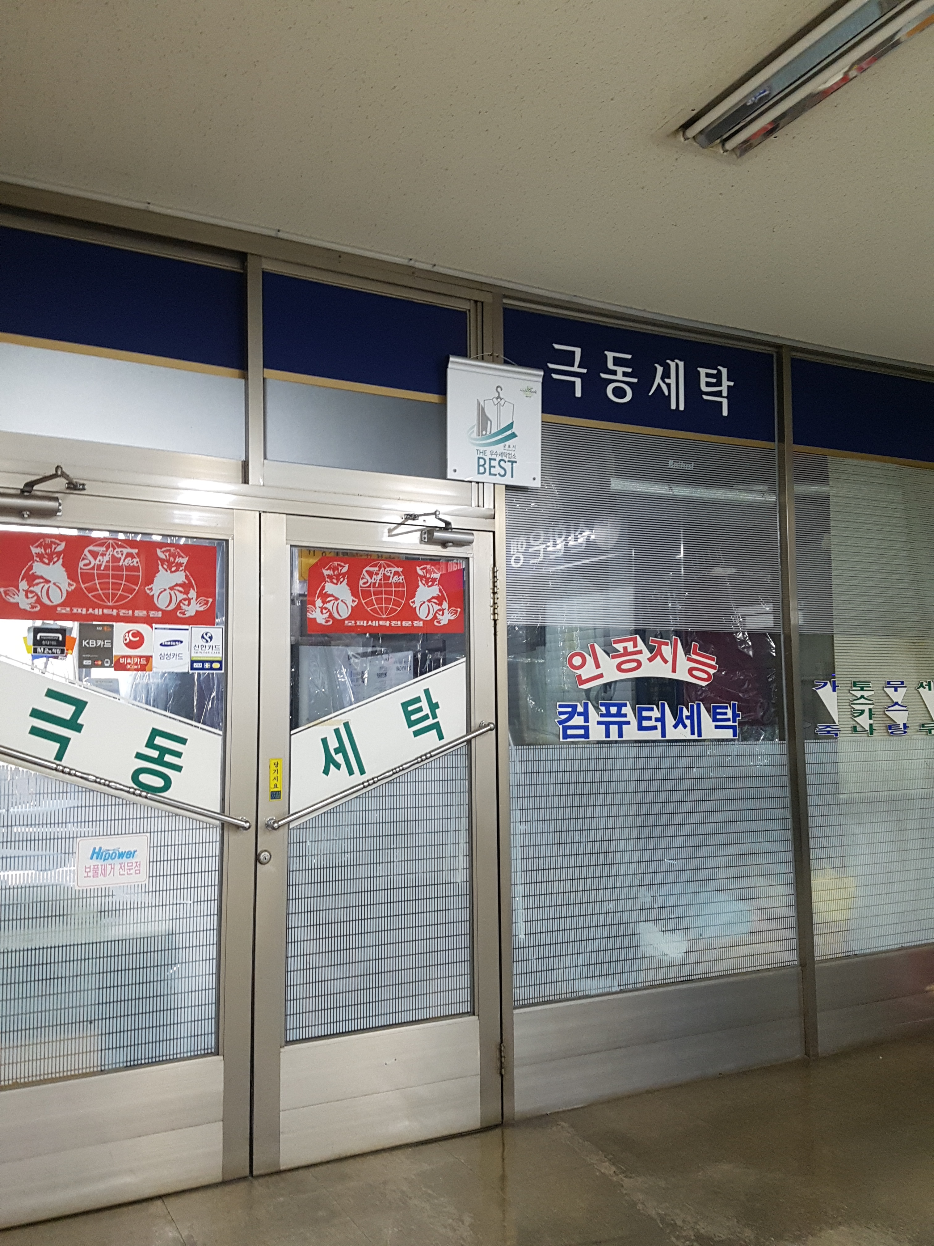 극동세탁