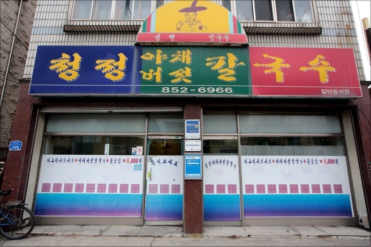 청정야채버섯칼국수