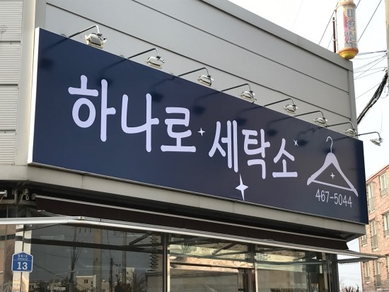 하나로세탁소