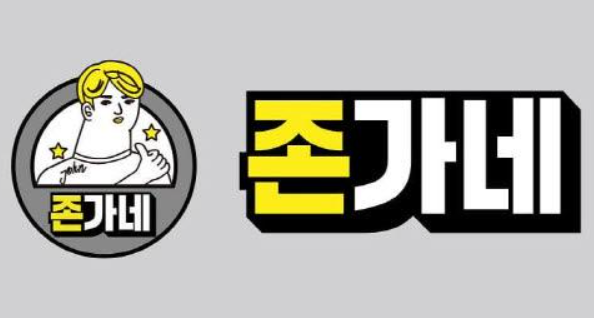 존가네