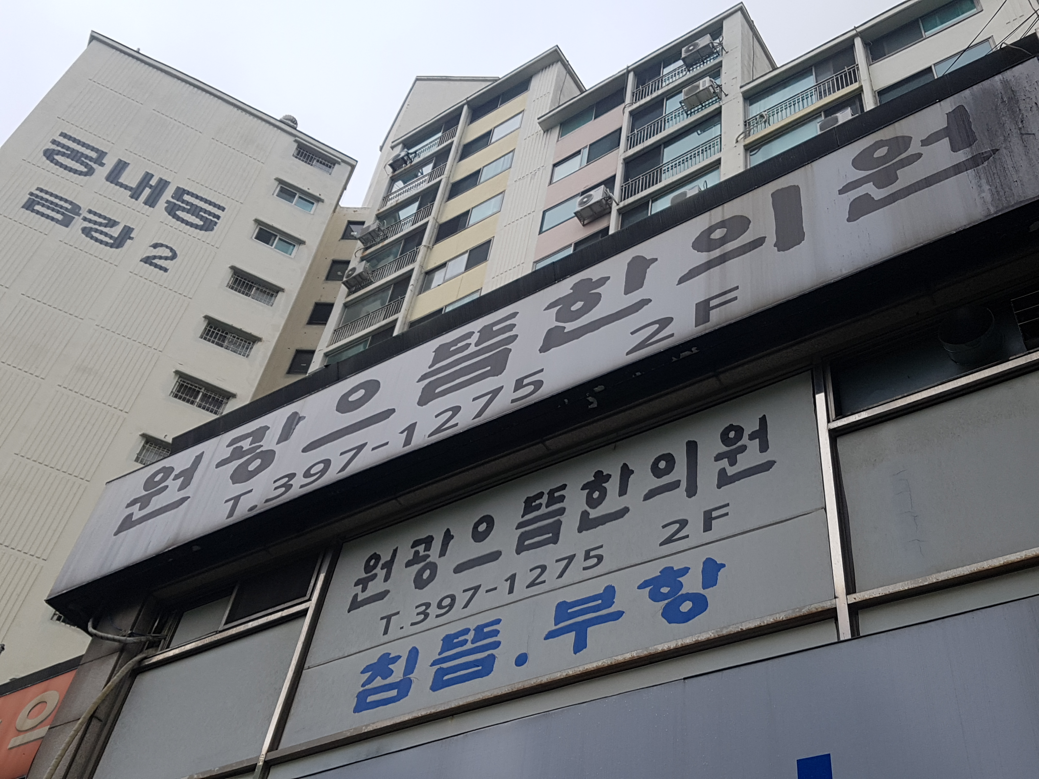 원광으뜸한의원