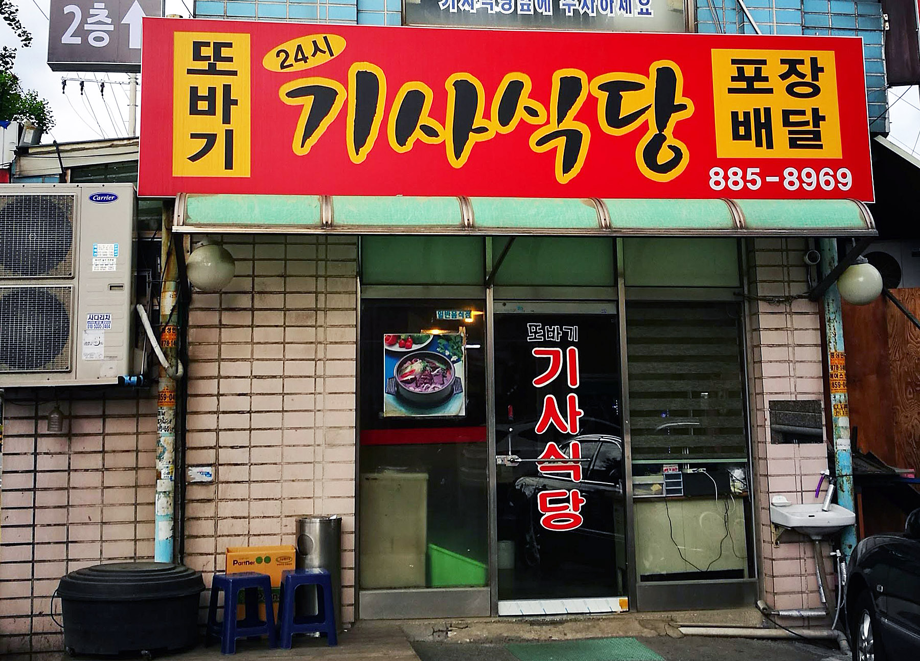 또바기기사식당 본점