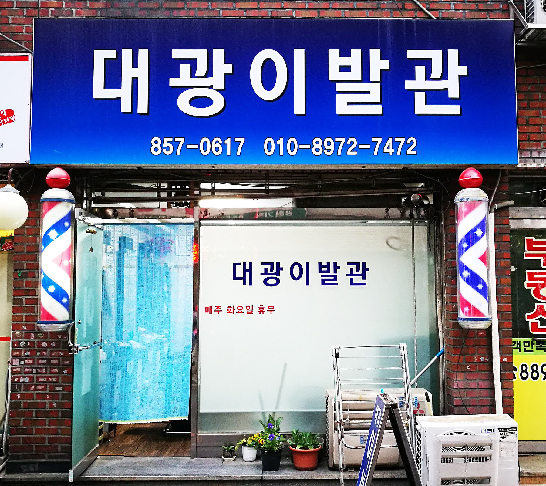 대광이발관