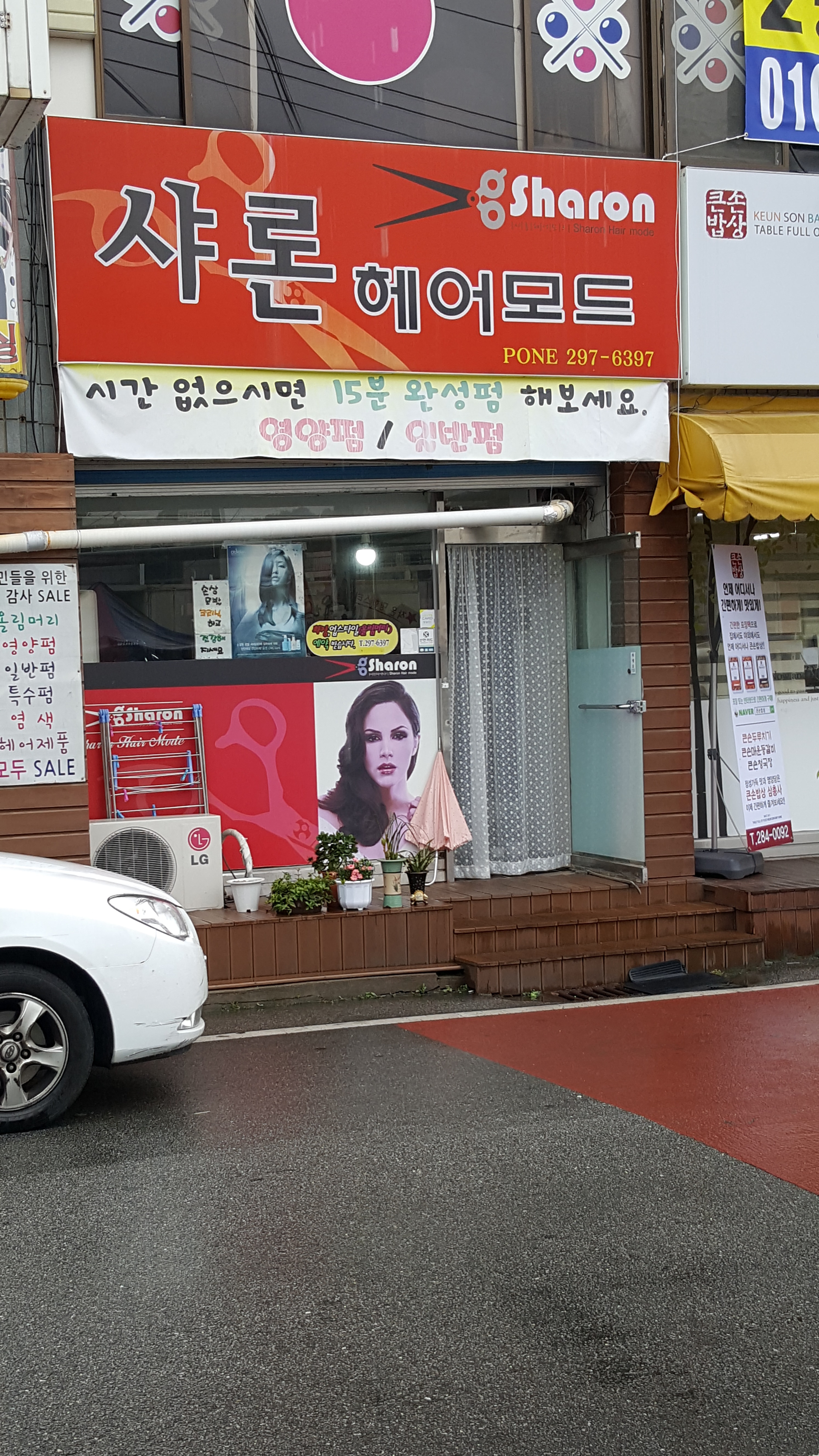 샤론헤어모드