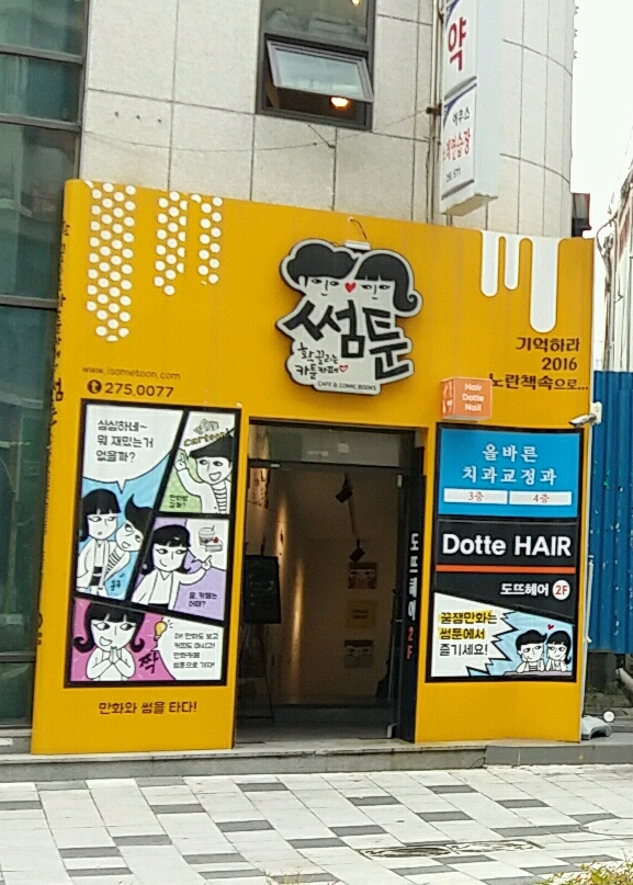 썸툰 삼산점