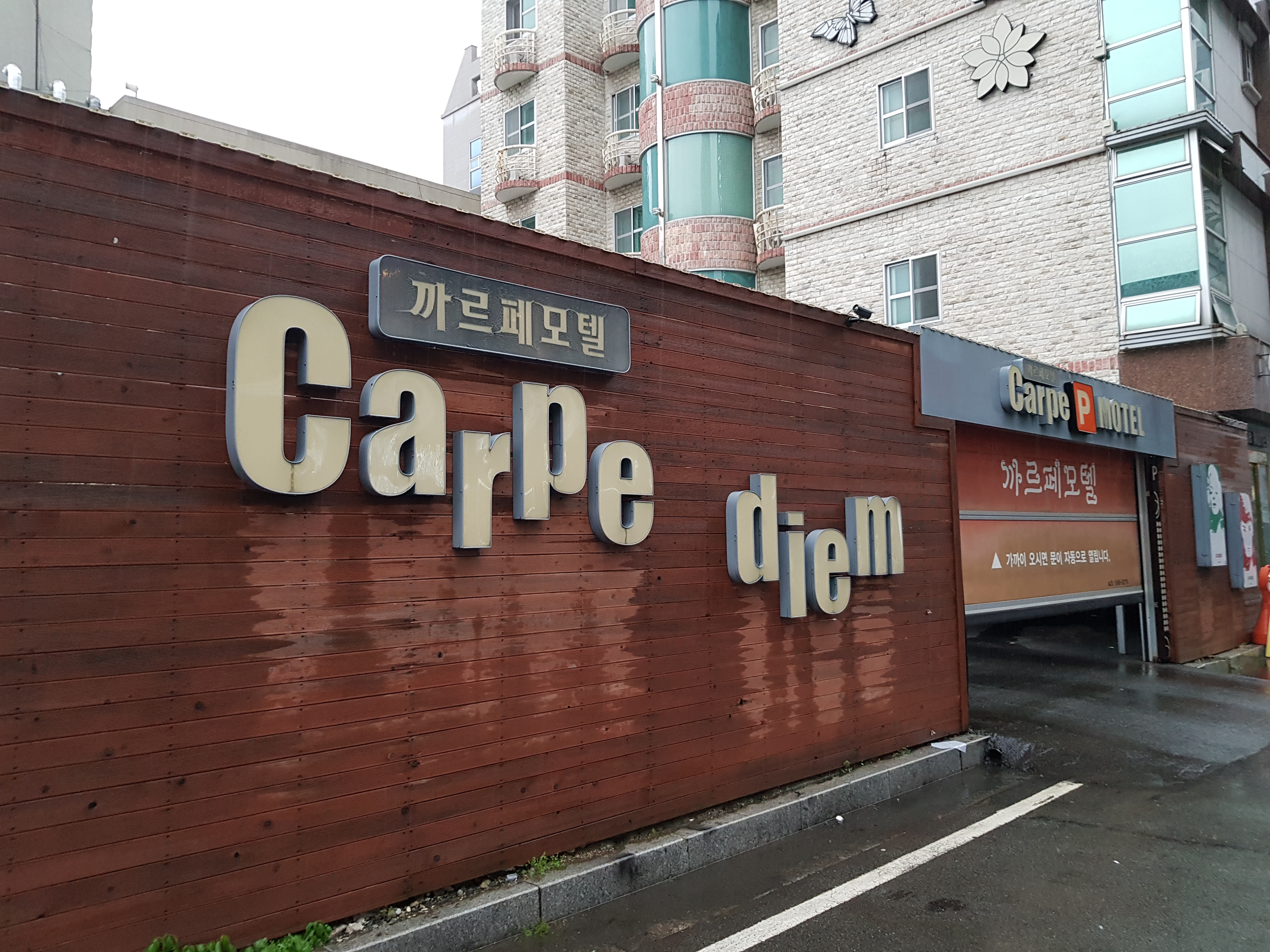 까르페모텔
