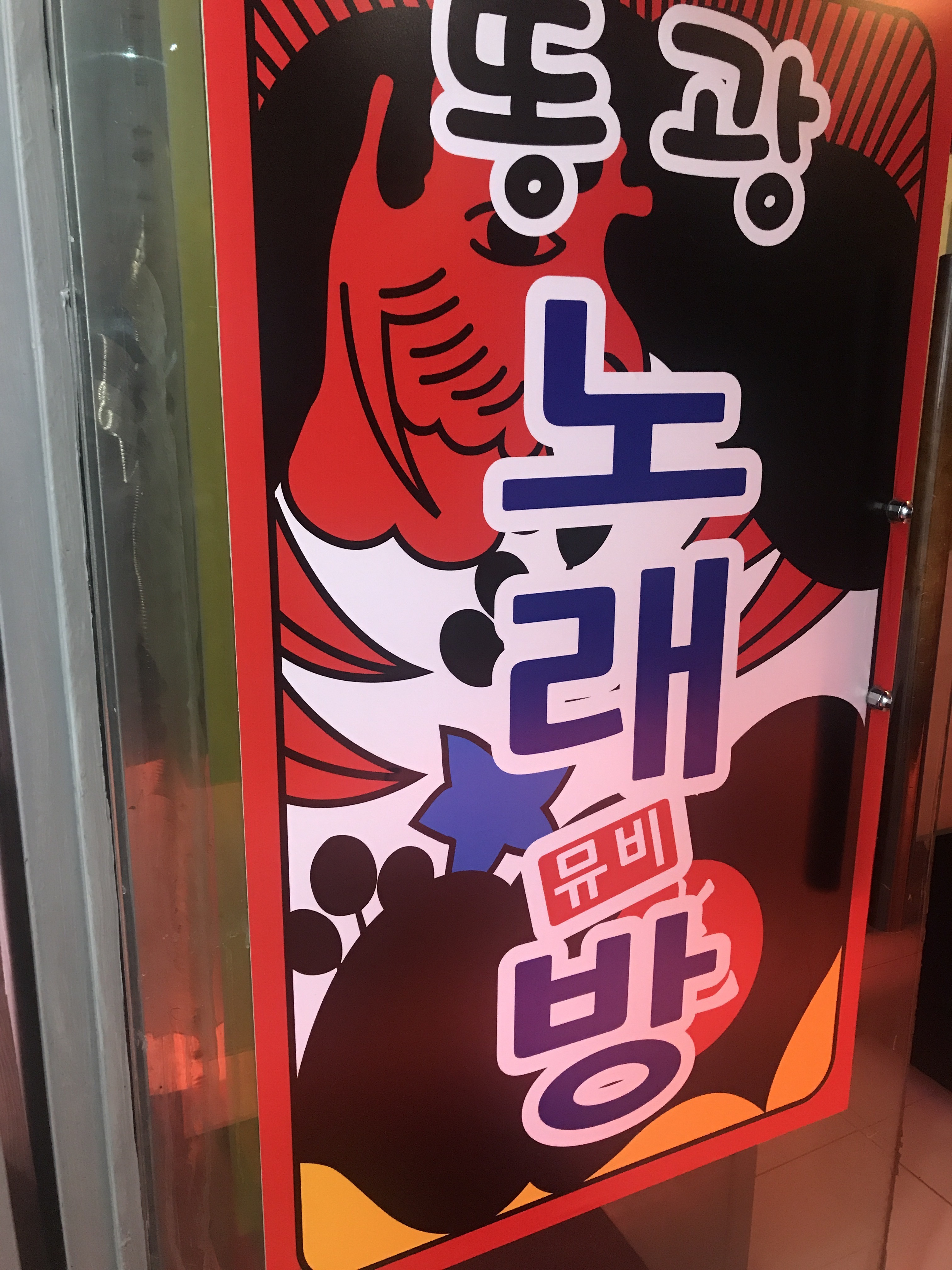 똥광노래방