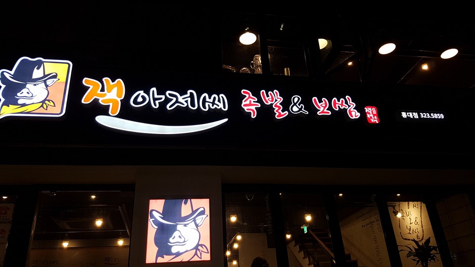 잭아저씨족발보쌈