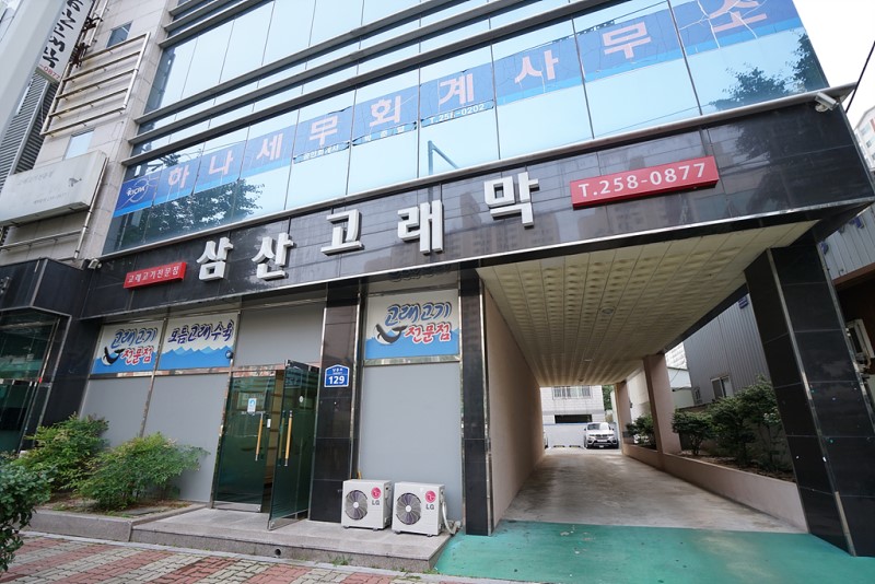 삼산고래막