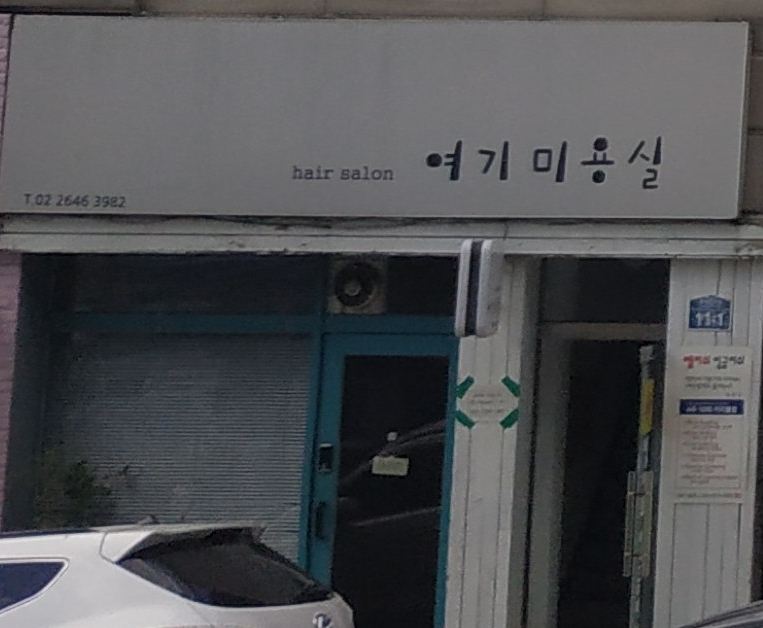 여기미용실