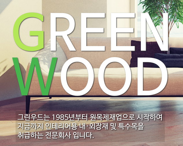 그린우드 목재