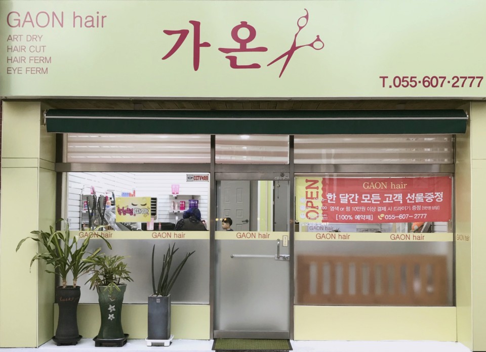 가온헤어