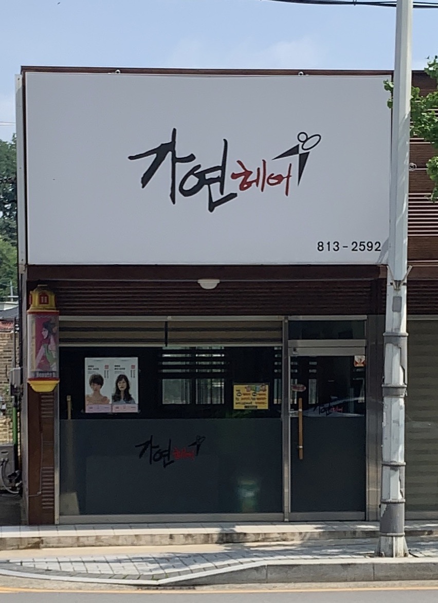 가연헤어