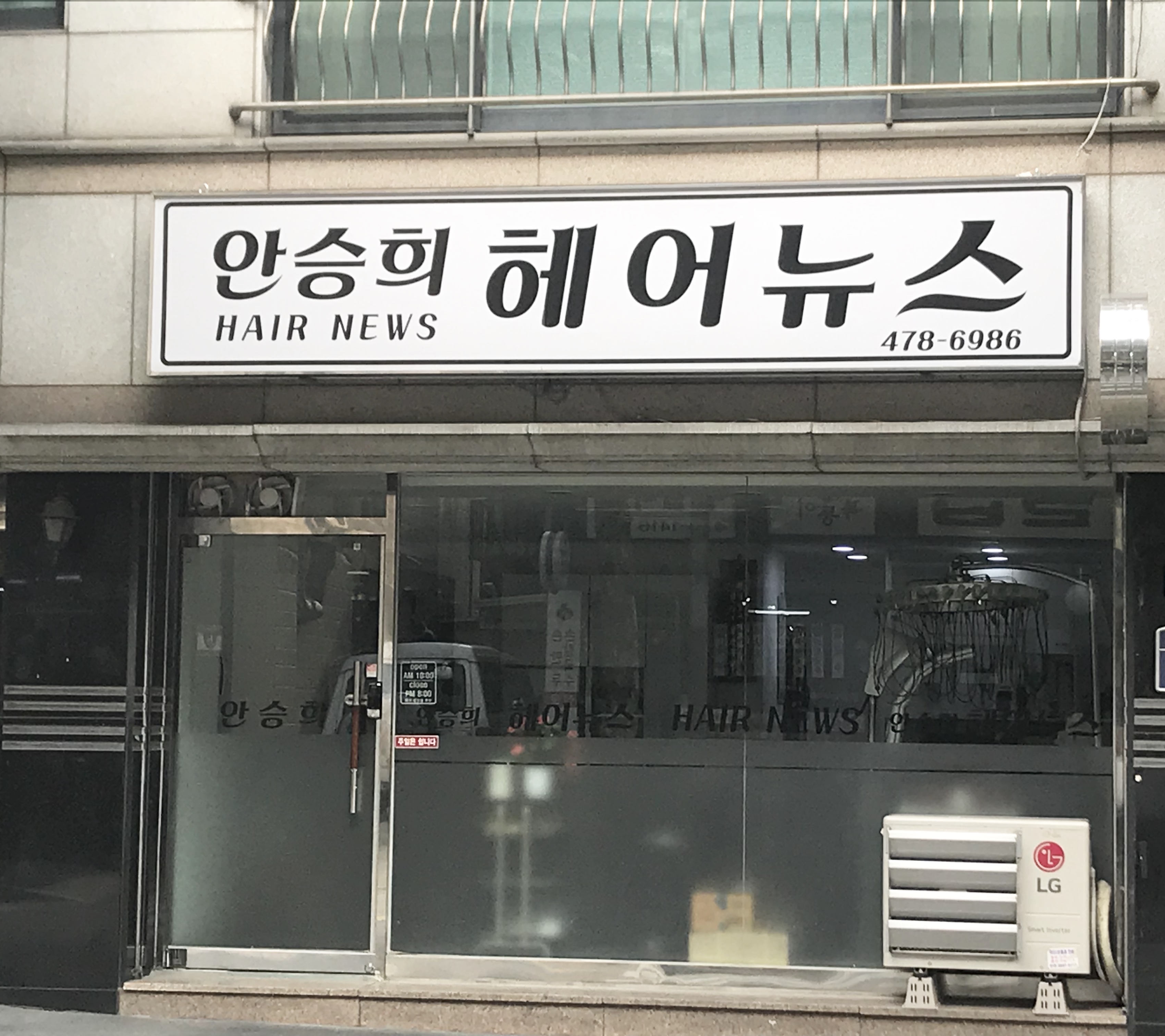 안승희헤어뉴스