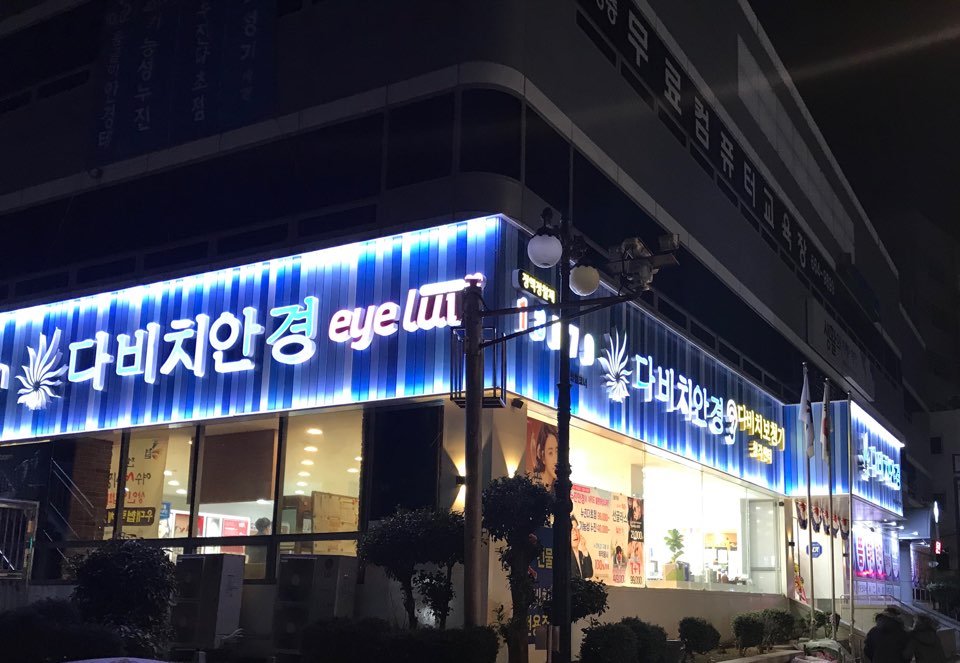 다비치안경 보청기 여수서시장앞점