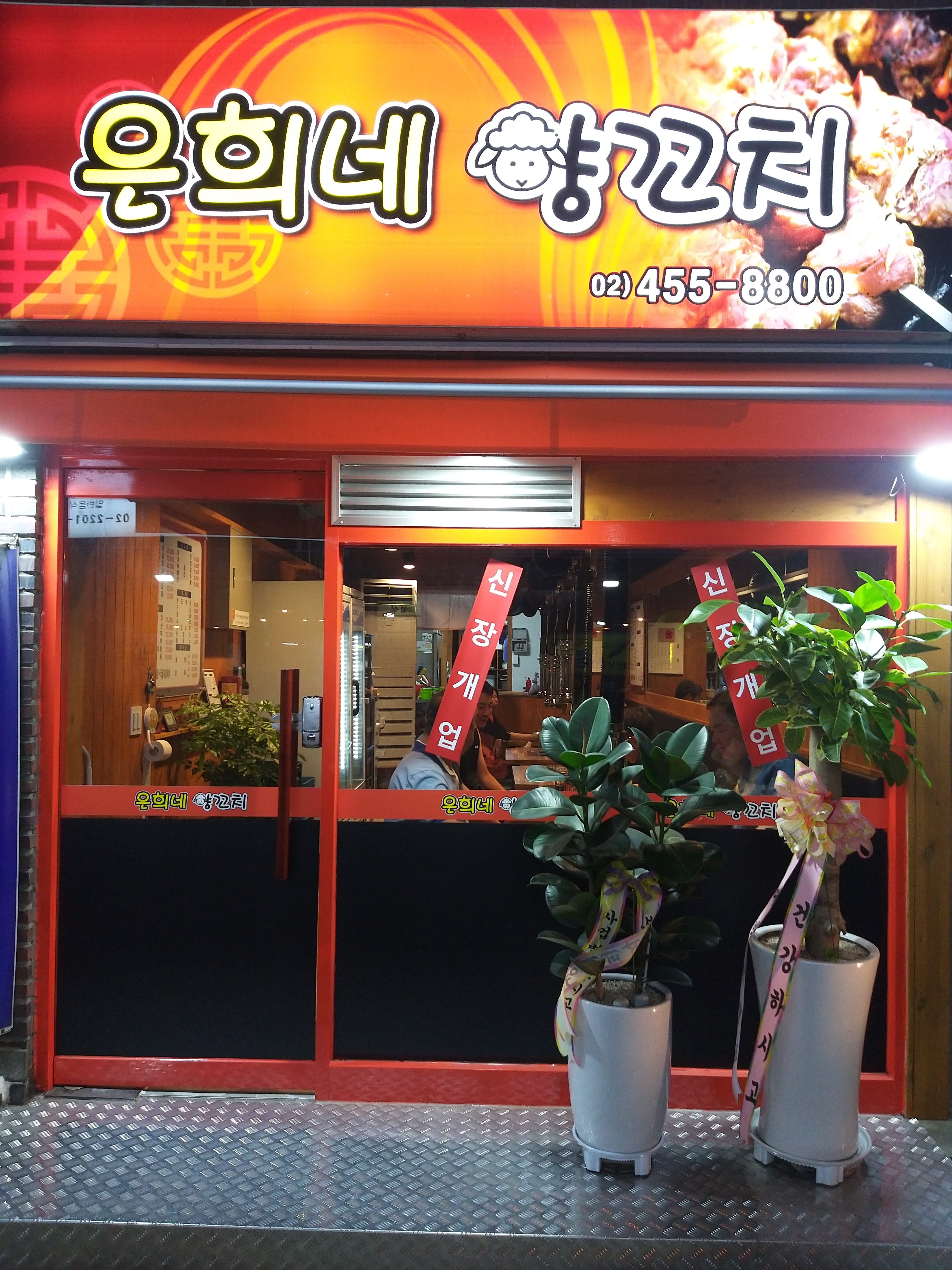 은희네양꼬치