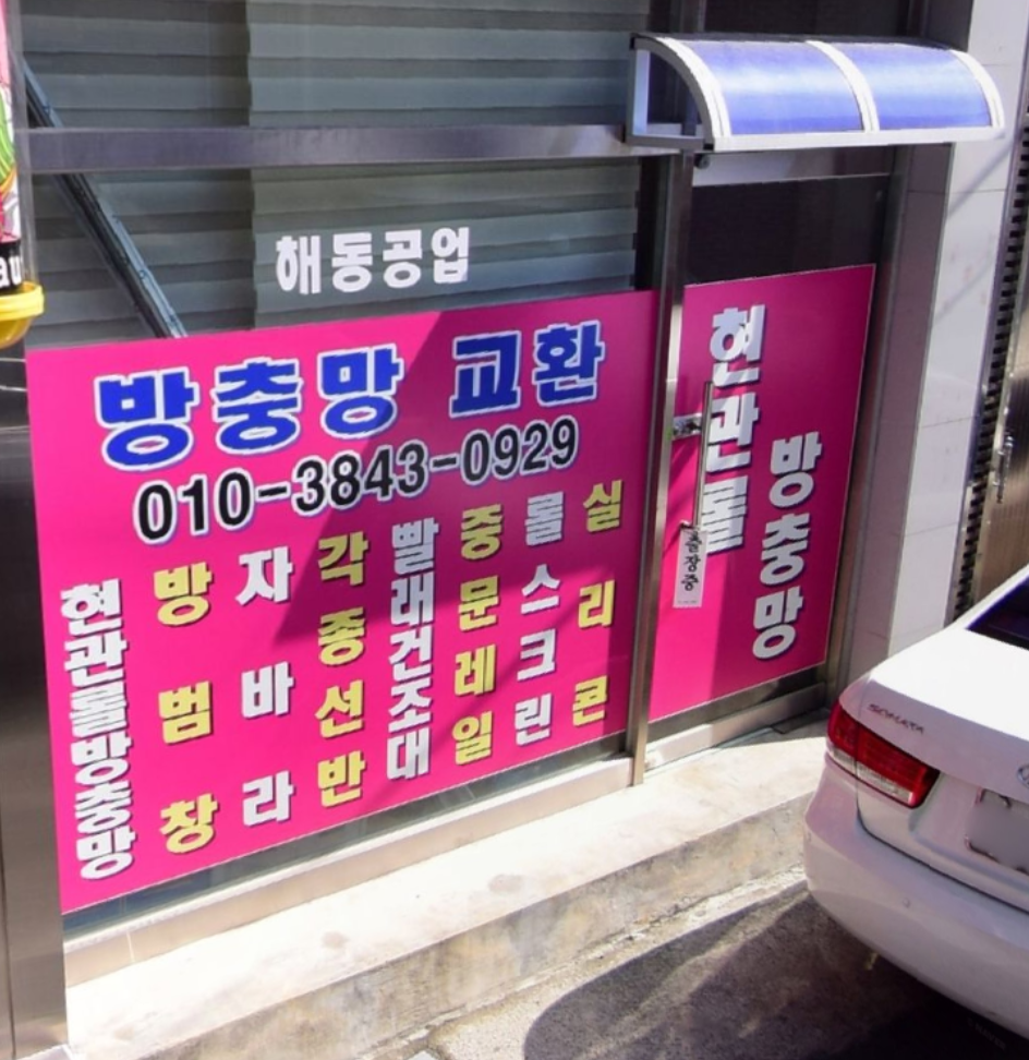 부산방충망 해동공업