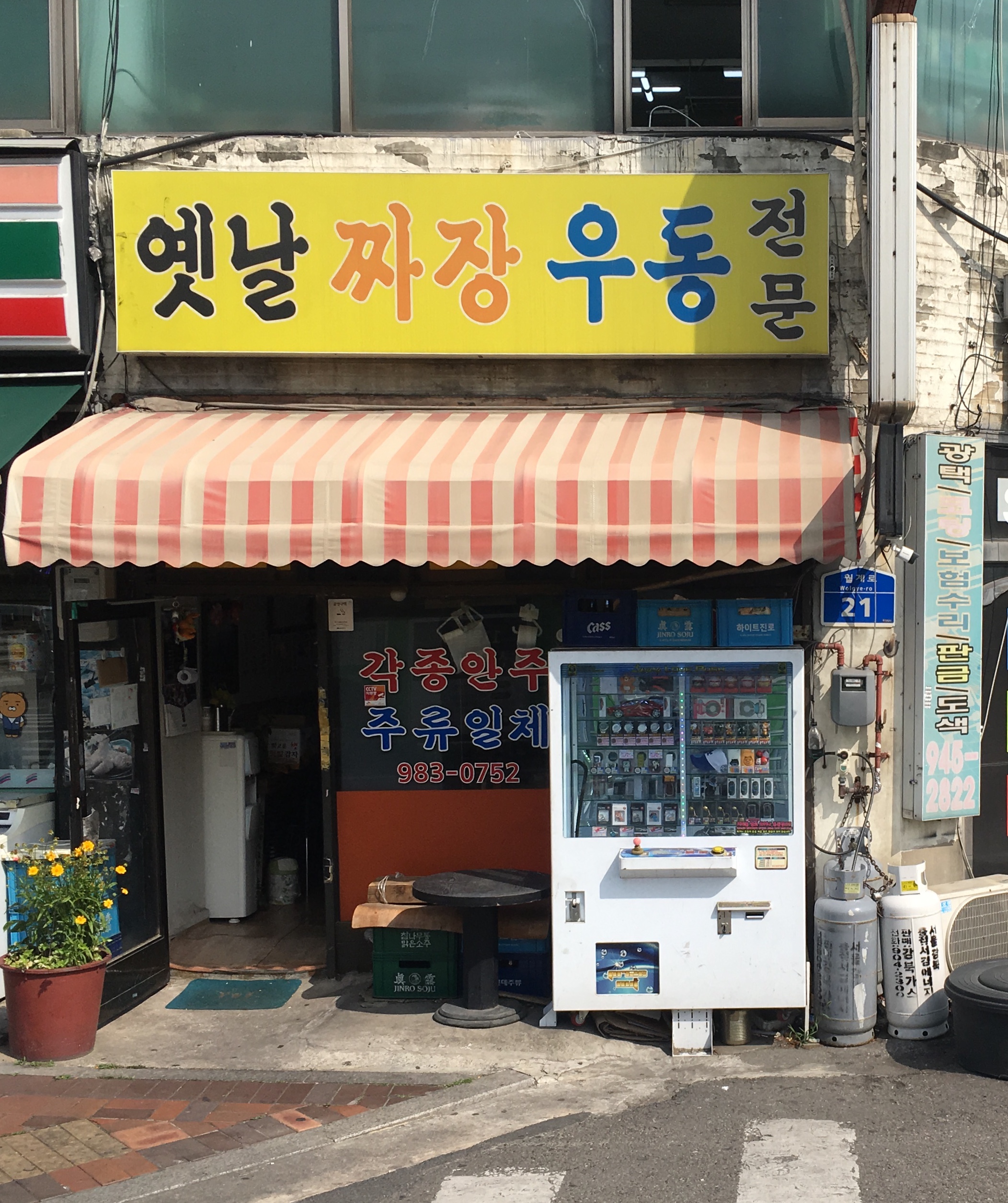 옛날우동짜장
