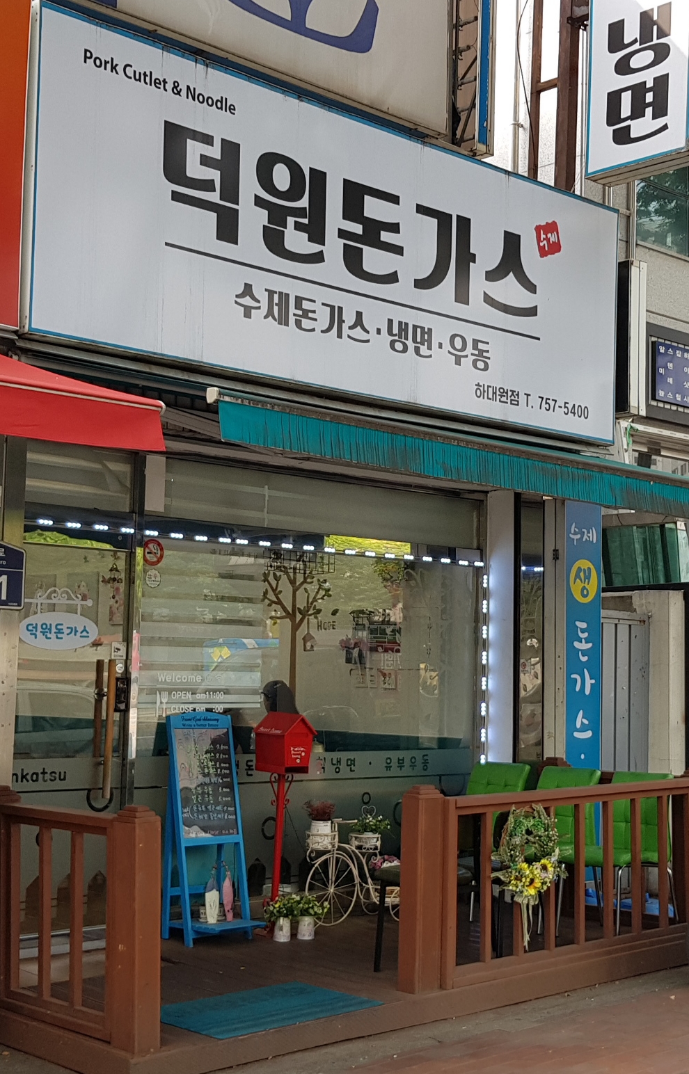 덕원돈까스 하대원점