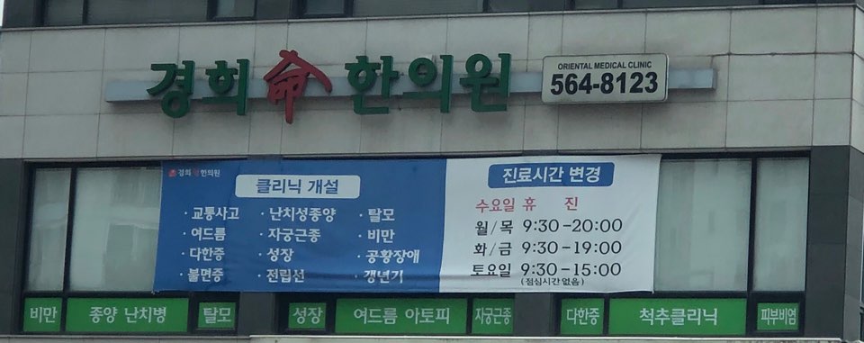 경희명한의원