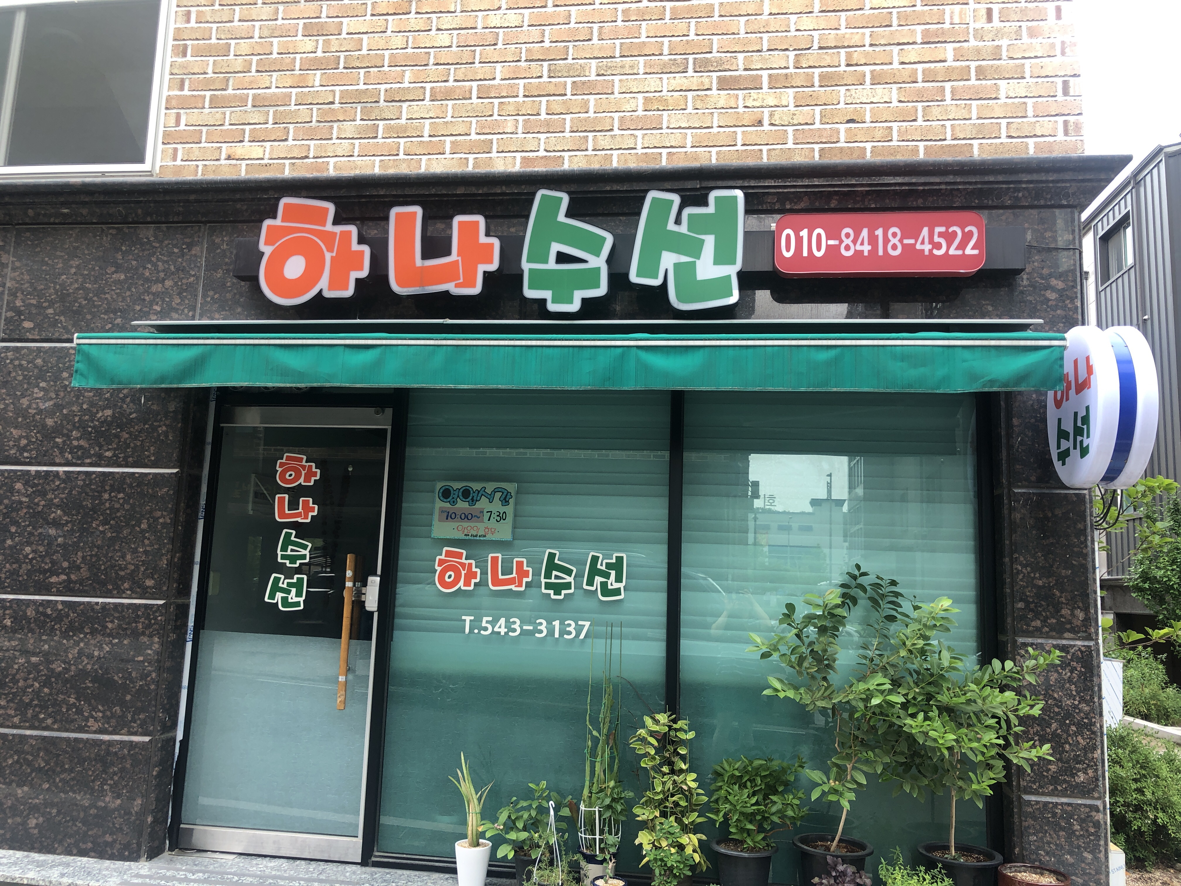 하나수선