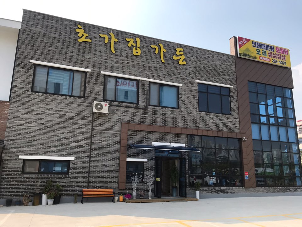 초가집가든