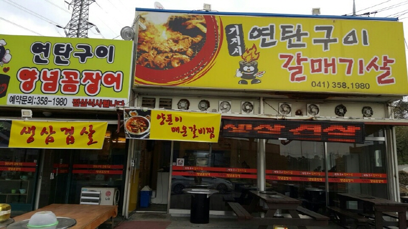 기지시연탄구이갈매기살 설명사진