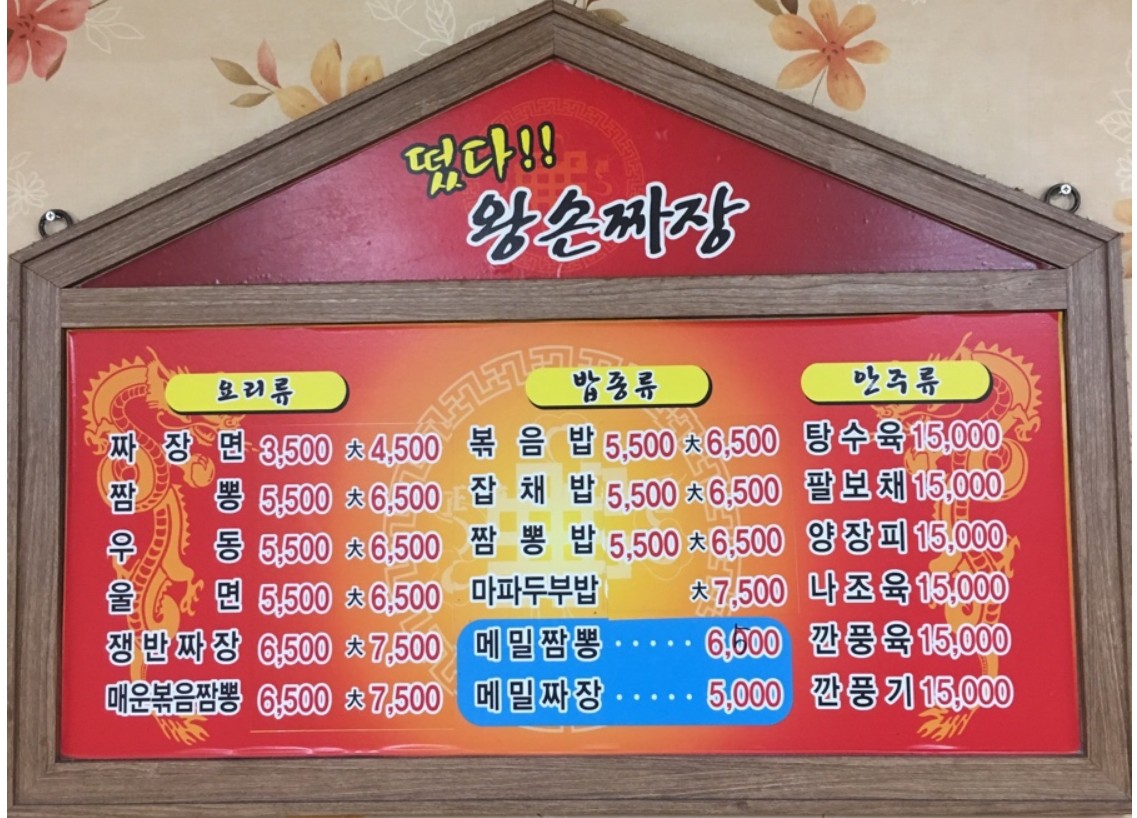 떴다왕손짜장