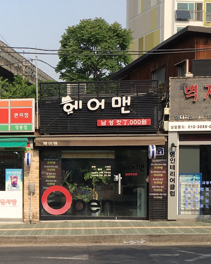 헤어맨