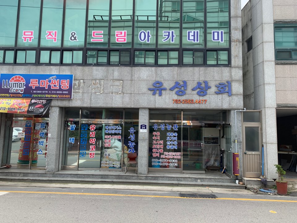 유성상회
