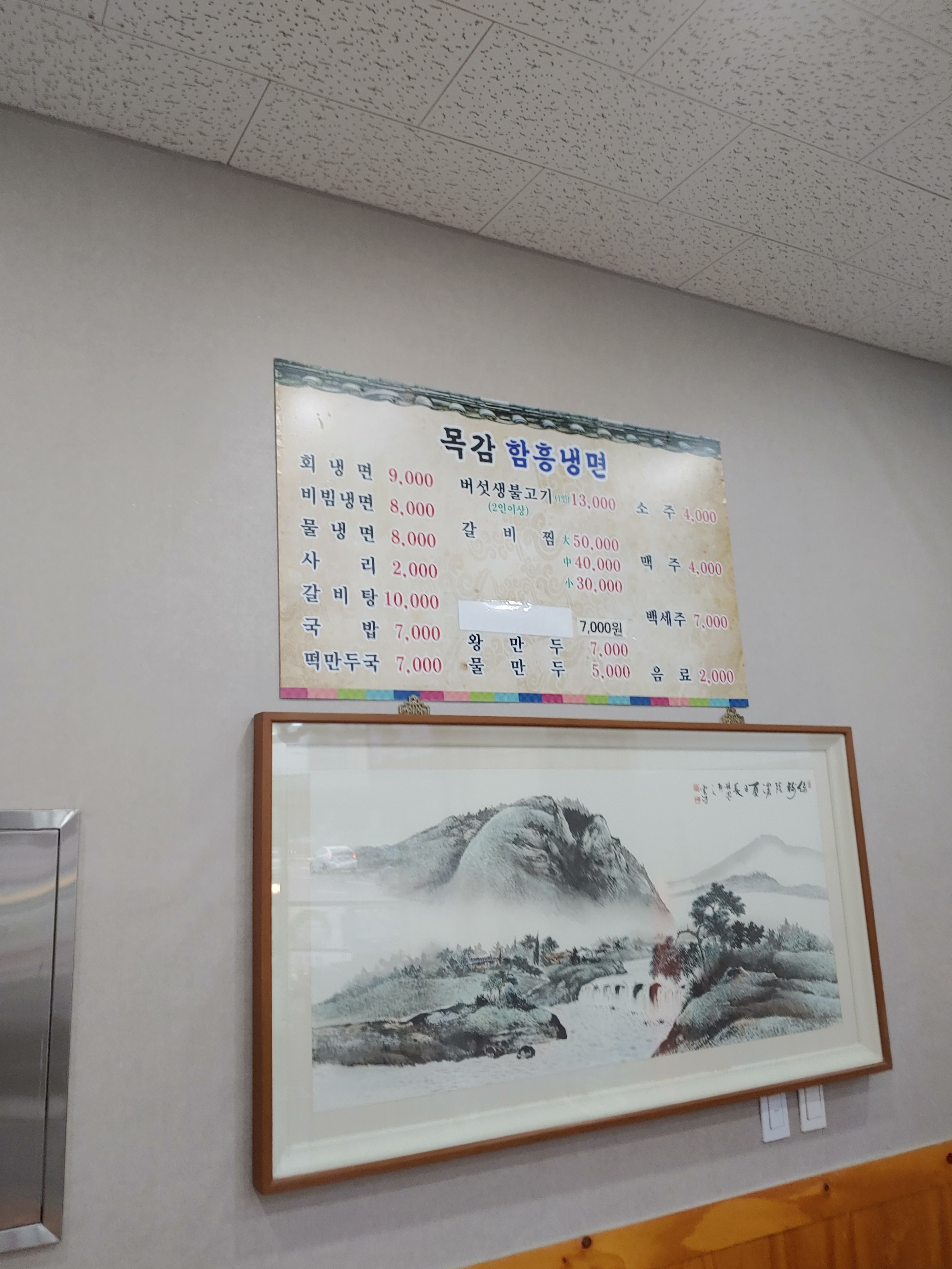 목감함흥냉면