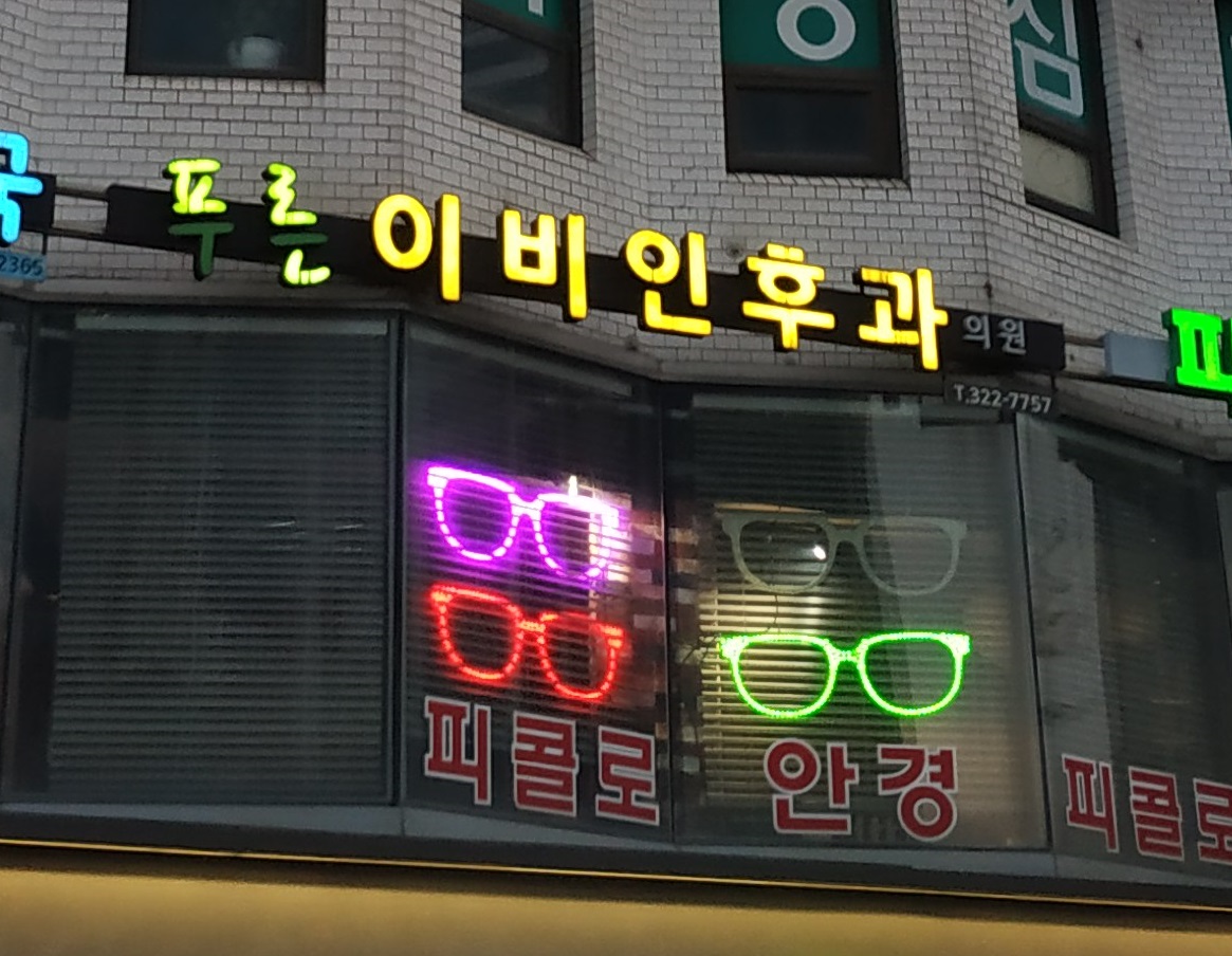 푸른이비인후과의원