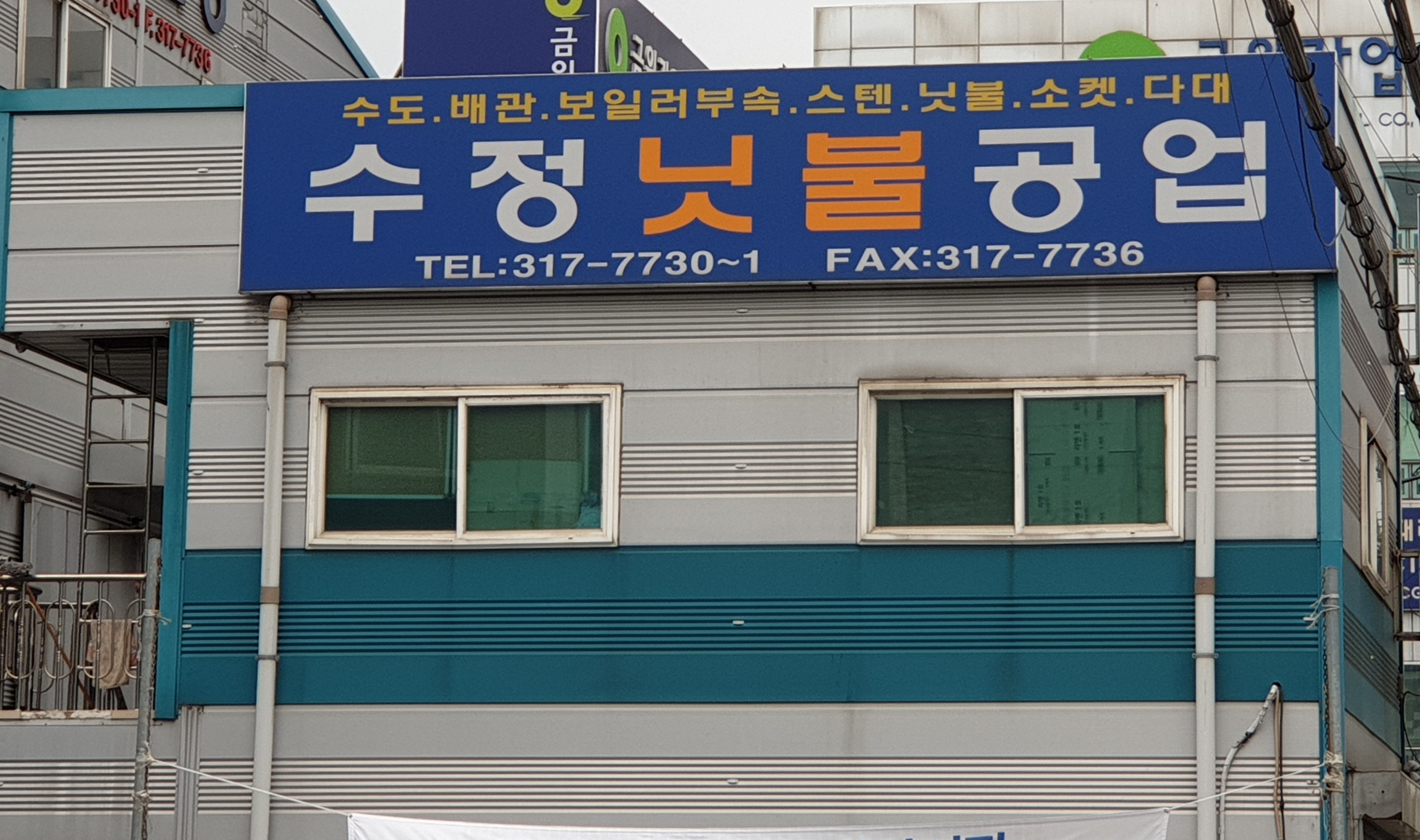 수정공업사