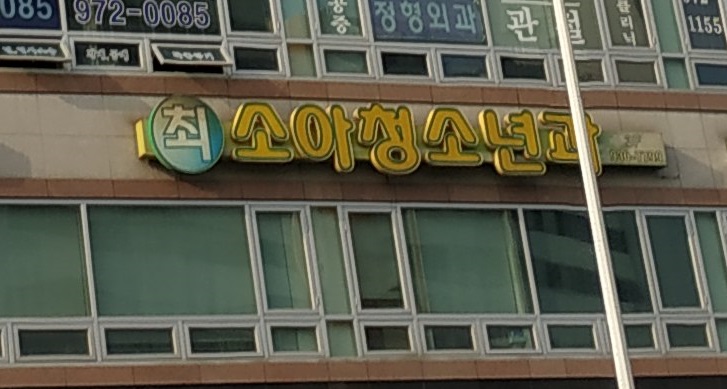 최소아과의원 이미지