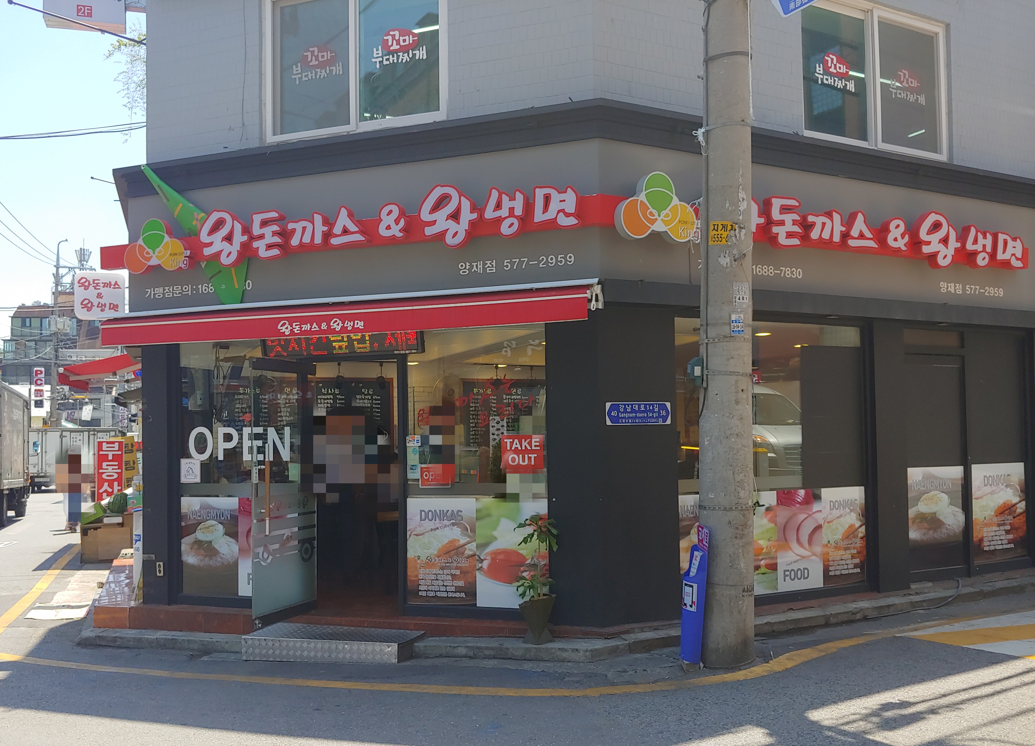 왕돈까스&왕냉면 양재점