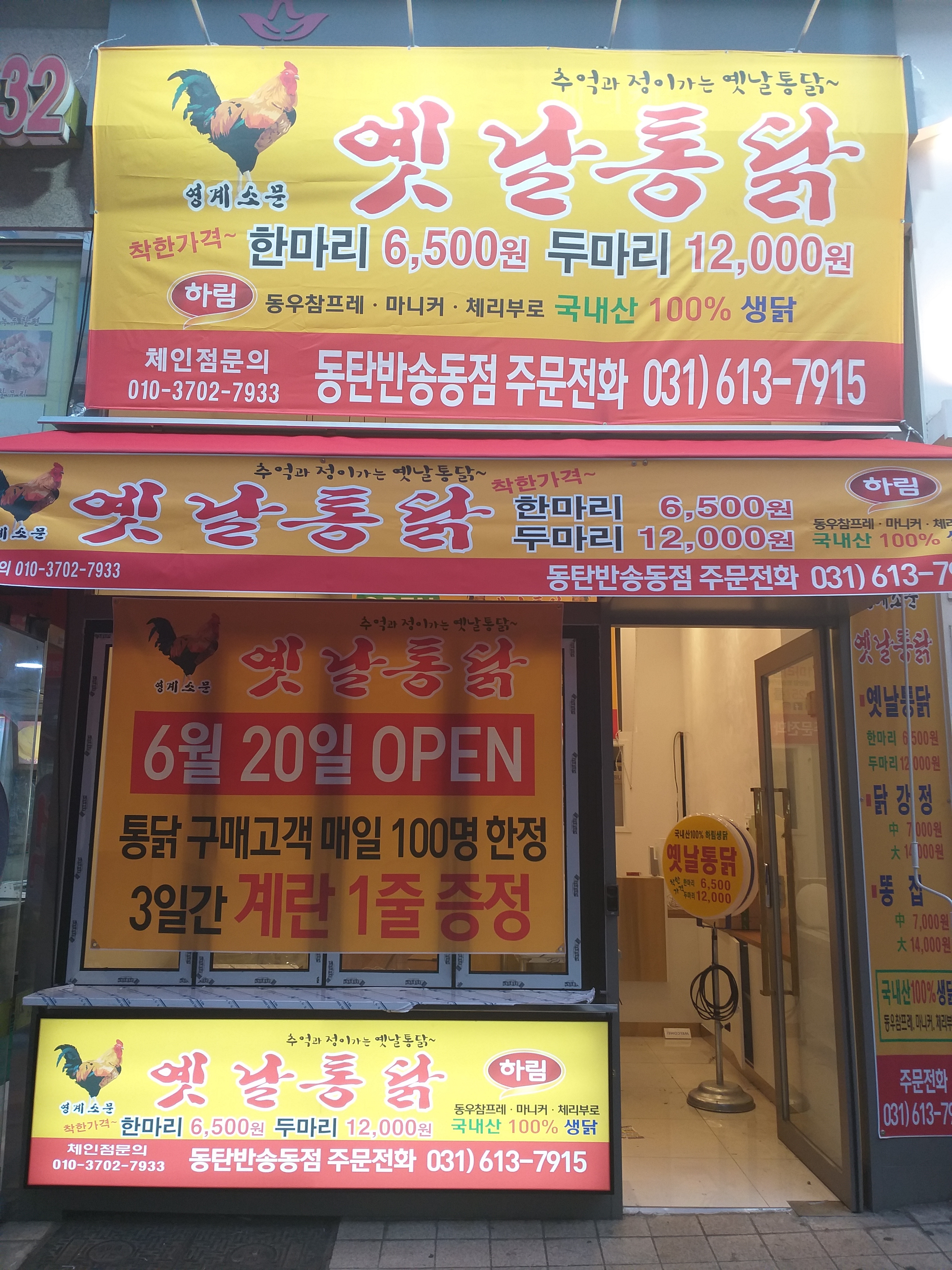 영계소문 옛날통닭 반송점