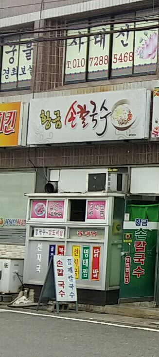 황금손칼국수