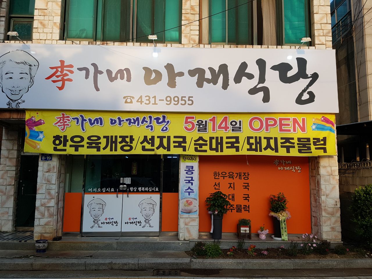 이가네아재식당