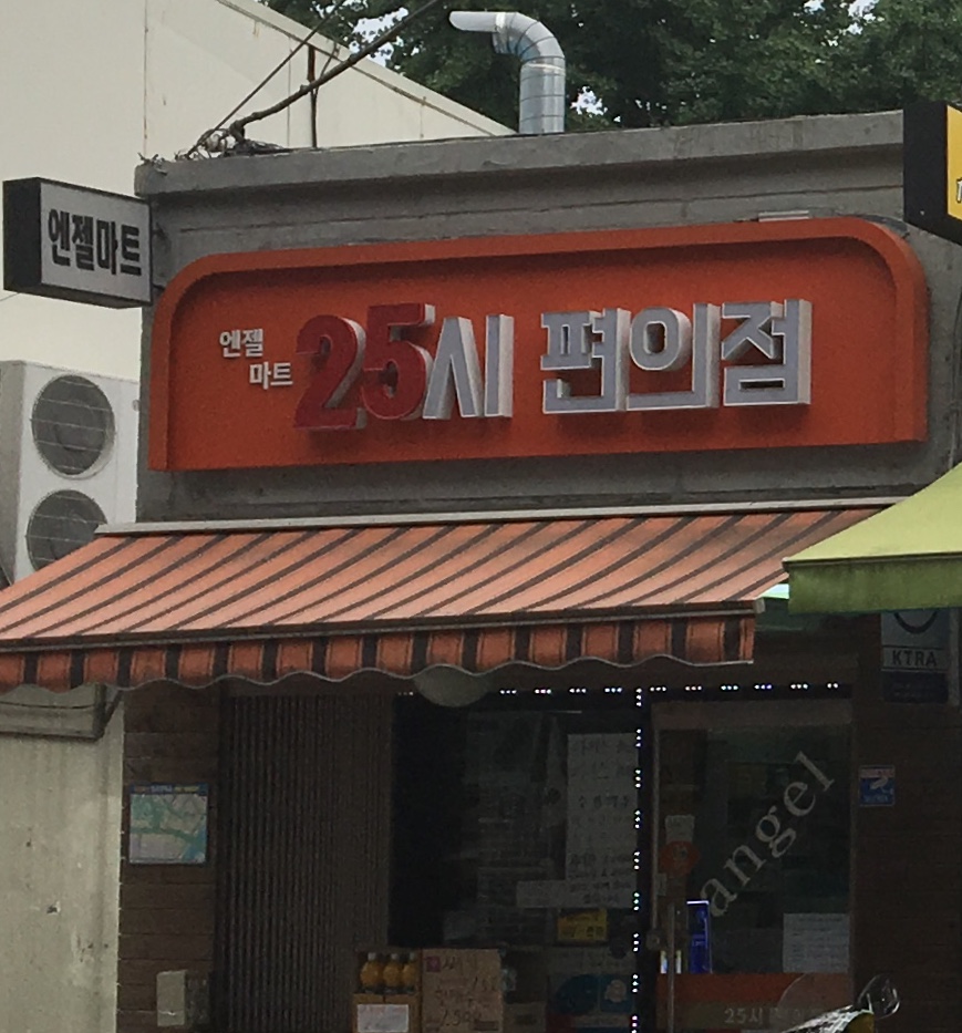 엔젤마트25시편의점
