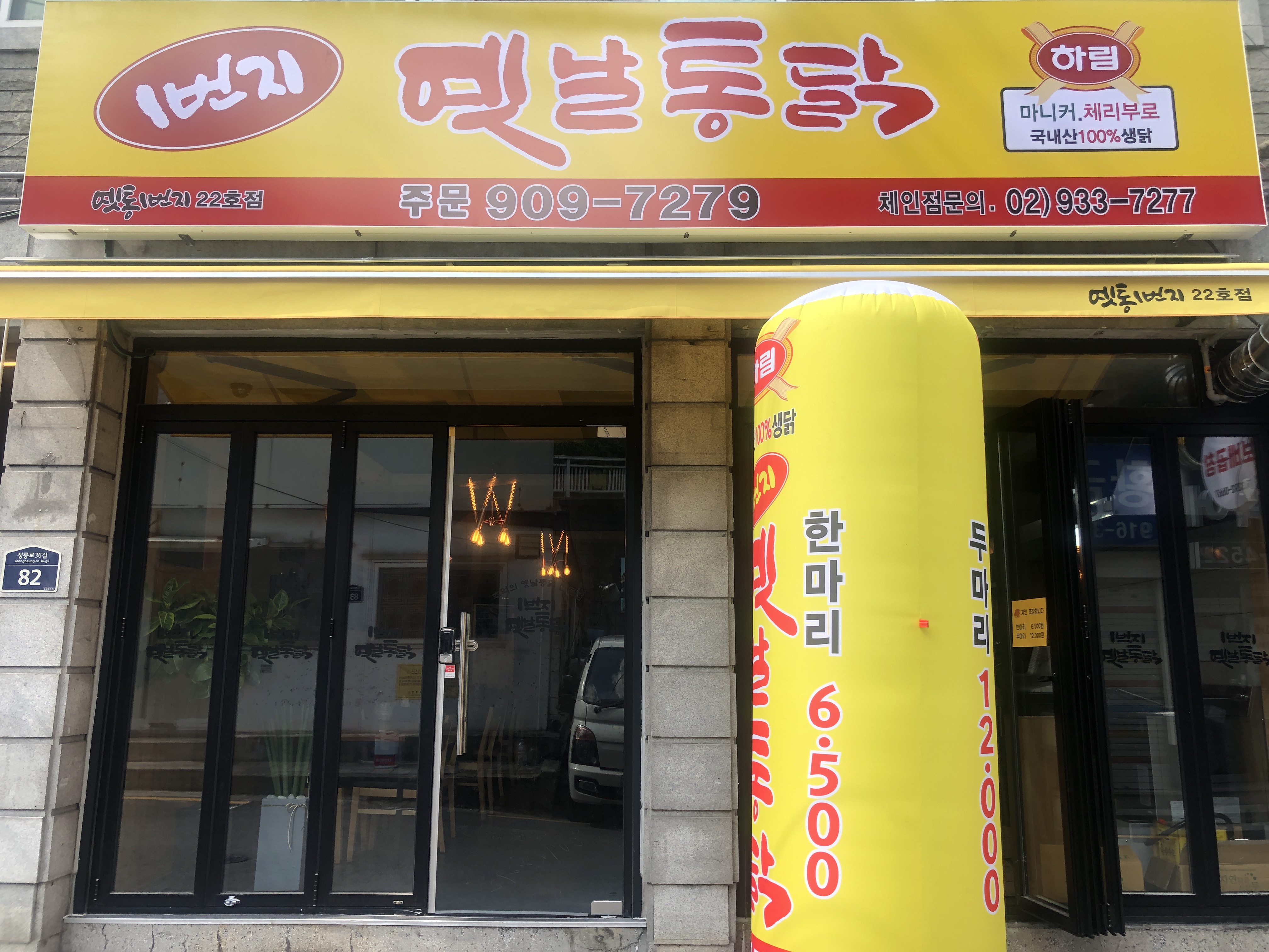일번지옛날통닭 정릉점